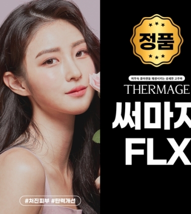 FLX 써마지