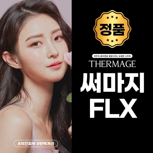 FLX 써마지