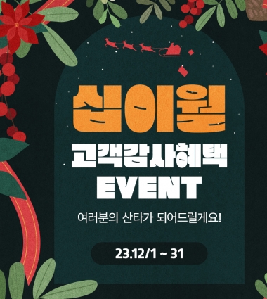 십이월 고객감사혜택 EVENT