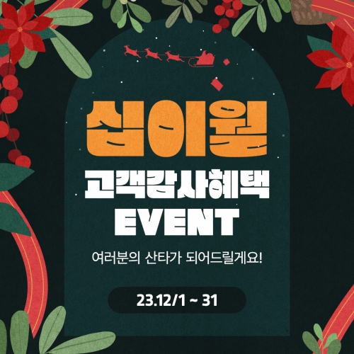 십이월 고객감사혜택 EVENT