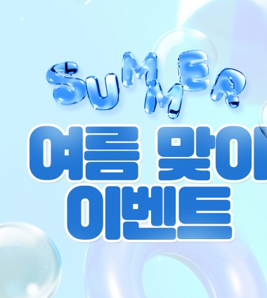 여름 맞이 이벤트