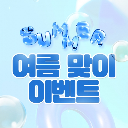 여름 맞이 이벤트